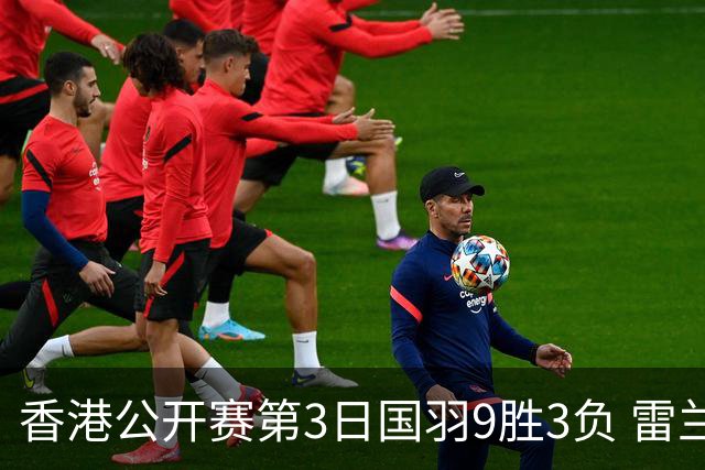 香港公开赛第3日国羽9胜3负 雷兰曦韩悦挺进8强